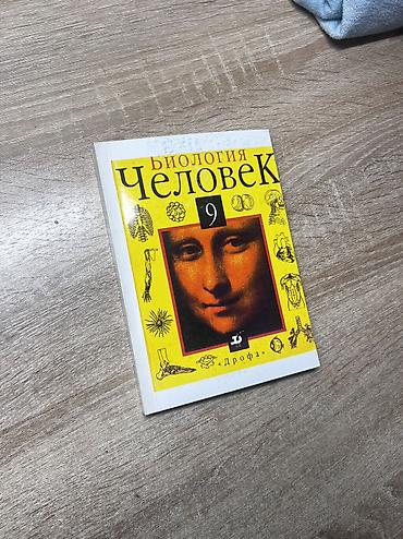 Другие учебники: Учебные книги для 9 класса 1) Русский язык 2) Биология. Человек 3) at lalafo.kg — 2 Другие учебники: Учебные книги для 9 класса 1) Русский язык 2) Биология. Человек 3) — 2