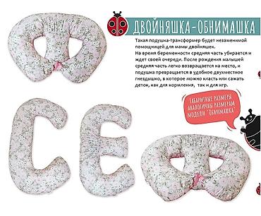 Текстиль: Подушка для беременных, Подушки для будущих мам, малышей и не только — 10