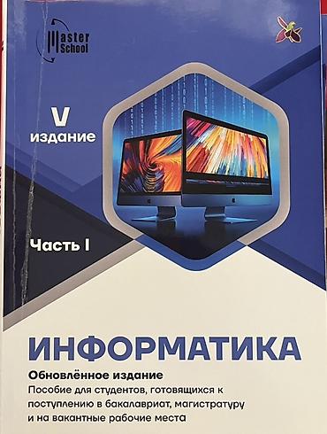 İnformatika: Master School nəşrləri – hazırlıq vəsaitləri dəsti 📚 Продаю книги для — 1