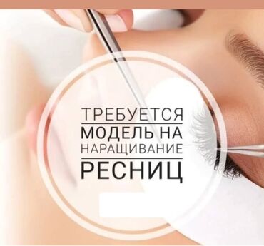 massage bishkek: Ресницы, 2D, 3D, 4D, Требуются модели