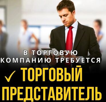 ищу работу медицинского представителя: Требуется Торговый агент, График: Пятидневка, 1-2 года опыта, % от продаж, Полный рабочий день