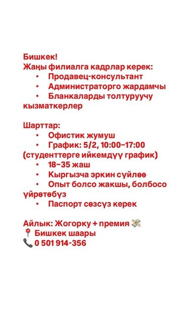 срочна требуется: Вакансии в Бишкеке для нового филиала: Открытые позиции: -