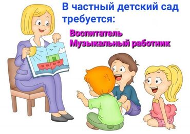 job kg вакансии в бишкеке: В детский сад (район ГЭС-2) требуется: - воспитатель - музыкальный