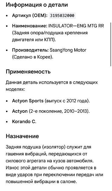 oem: Подушка мотора Ssangyong 2012 г., Новый, Оригинал, Корея — 2