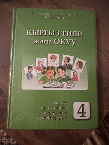 математика 5 класс кыдыралиев урдалетова дайырбекова: Продаются учебники. Кыргызский язык 4 класс- 200 сом