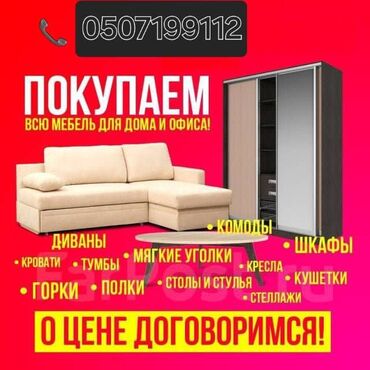 обмен старой мебели на новую: Мы предлагаем услуги по покупке разнообразной мебели для дома и офиса