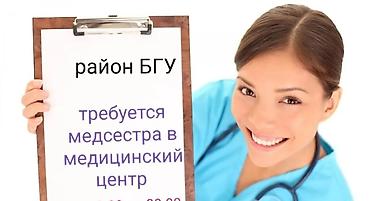 Вакансии: Медсестра. БГУ — 1