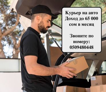 Водители-курьеры: Курьер на личном авто Условия: Доход до 65 000 сом в месяц