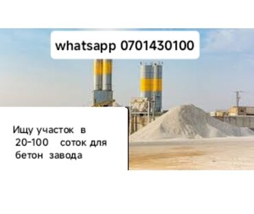 оборудование для перчаток: Ищу участок земли площадью от 20 до 100 соток,подходящий для