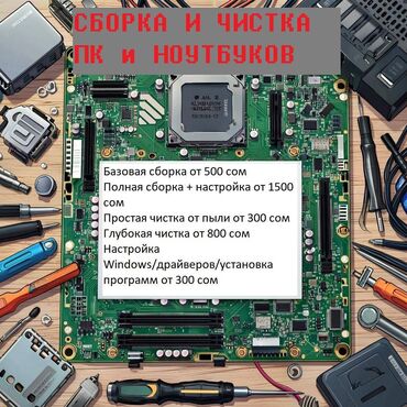 аккумулятора: Сборка ПК, сборщик пк, чистка компьютеров и ноутбуков Соберу ПК