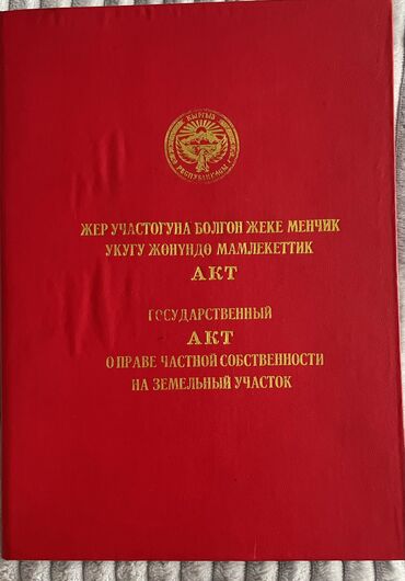 тигуу цех: 6 соток, Курулуш, Кызыл китеп, Техпаспорт, Сатып алуу-сатуу келишими