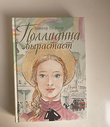 Bədii ədəbiyyat: Kitab: Эллинор Портер – “Поллианна вырастает” (rus dilində) - Janr — 1