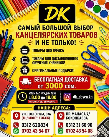 Канцтовары: DK Самый большой выбор канцелярских товаров и не только! Товары для at lalafo.kg — 1 Канцтовары: DK Самый большой выбор канцелярских товаров и не только! Товары для — 1