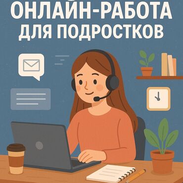 работа онлайн: Онлайн работа для подростков --- Привет! Тебе 15–17 лет и хочешь