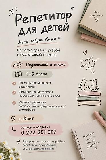 Репетитор для детей — Кира - Помощь с учёбой и подготовкой к школе -