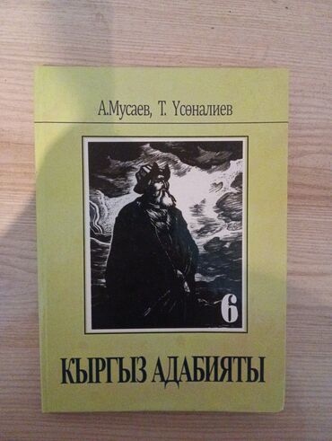 кыргыз тил 8 класс кыргызча китеп: Кыргыз адабияты (6 класс)