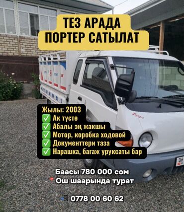 Hyundai: ТЕЗ АРАДА ПОРТЕР САТЫЛАТ Жылы: 2003 Ак түстө Абалы эң жакшы Мотор