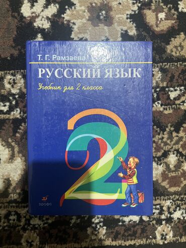 гдз по русскому 2 класс даувальдер: Русский язык 2 класс 
Т. Г. Рамзаева