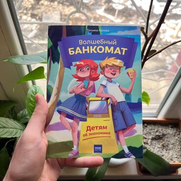 анта спорт бишкек: Волшебный банкомат Книги новые. Психология саморазвитие и бизнес. От 7