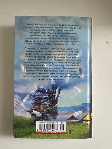 Китептер жана журналдар: Книга «ходячий замок»
Состояние 6-7/10
Сама стоит 450с, отдам за 200 — 2
