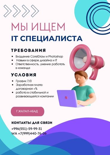 сокулук реклама: Объявление о поиске IT-специалиста с требованиями к владению CorelDraw