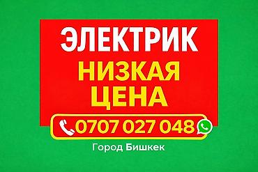 Курулуш жана оңдоо кызматтары: Электрик | Электр шаймандарын которуу, Кабель коюу, алмаштыруу, Эсептегичтерди орнотуу 6 жылдан ашык тажрыйба — 5