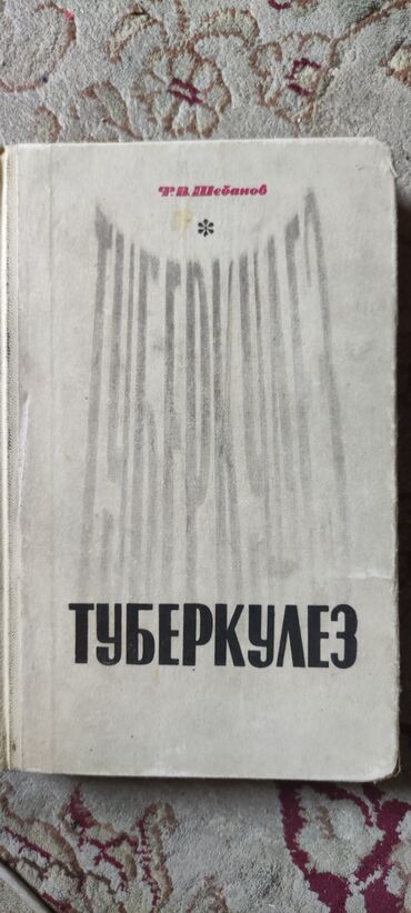 Книги, журналы, CD, DVD: Книга учебник для студентов мед.институтов. Издательство Москва 1969