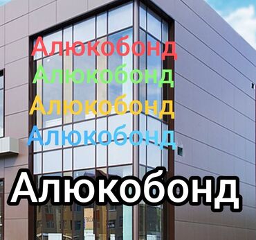 Другие виды отделочных работ: Ремонт фасада, Утепление фасада | Алюкобонд Больше 6 лет опыта