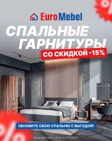 спальный гарнитур куплю: Хозяюшки, пора обновлять спальный гарнитур СО СКИДКОЙ 😍 Только 15