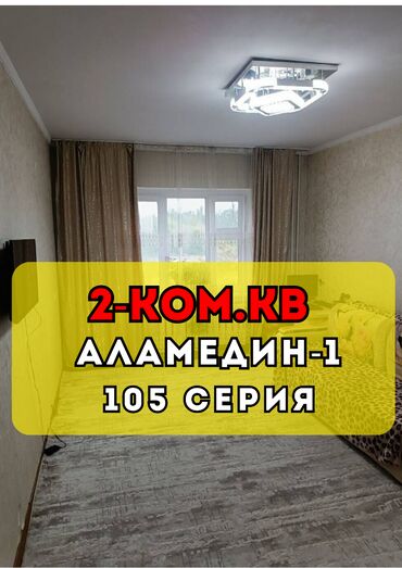 3 комнатная квартира аламедин 1: 2 комнаты, 50 м², 105 серия, 3 этаж, Косметический ремонт