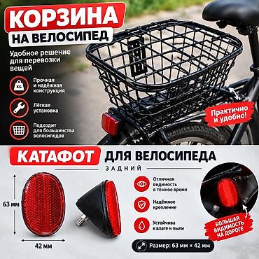 очки оправа: Все за 800 сом Корзина и задний катафот для велосипеда Корзина: - — 1