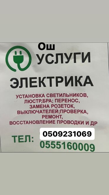 услуги электрика бишкек цены: Электрик | Установка счетчиков, Монтаж выключателей, Монтаж проводки 3-5 лет опыта at lalafo.kg услуги электрика бишкек цены: Электрик | Установка счетчиков, Монтаж выключателей, Монтаж проводки 3-5 лет опыта