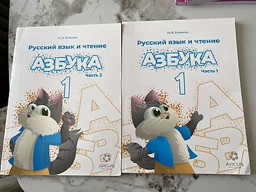алфа: Новые Учебные пособия «Русский язык и чтение. Азбука. 1 класс» (М. В — 1