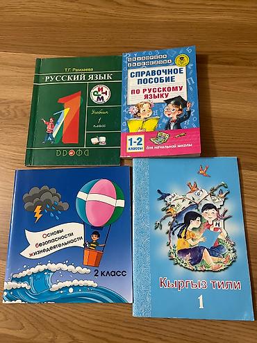Книги для 1-2-3-4класса от 100-200сом состояние отличная пользовались at lalafo.kg Книги для 1-2-3-4класса от 100-200сом состояние отличная пользовались