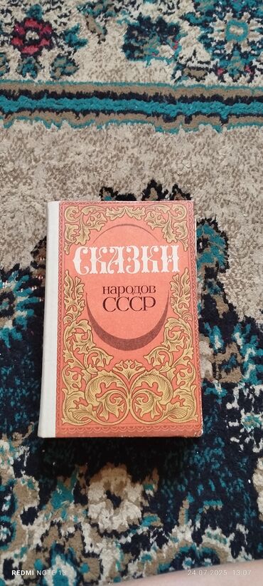 свита короля книга: Книга «Сказки народов СССР» представляет собой сборник народных