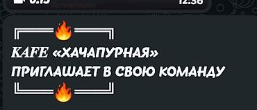 Сообщение 📢 В «Хачапурную №1» требуется техперсонал — уборщица зала