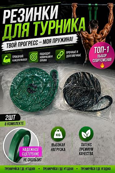 латексные: Резинки для турника — твой прогресс, моя пружина! Описание: - Набор — 1