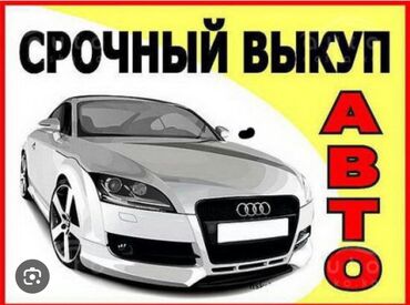 пароги на авто: Скупка авто, выкуп авто! Машина сатып алабыз! ! Скупка авто! выкуп