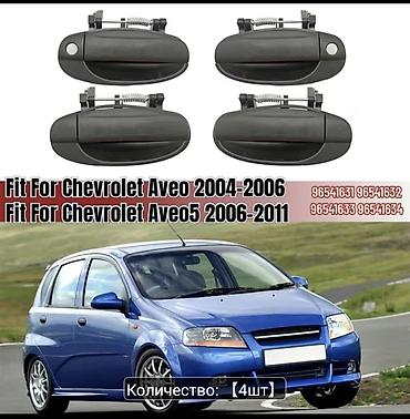 Chevrolet Aveo/T200 üçün qapı dəstəyi dəsti - Növ: Xarici qapı lalafo.az -da Chevrolet Aveo/T200 üçün qapı dəstəyi dəsti - Növ: Xarici qapı