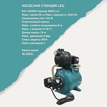 Насосная станция LEO EKJ‑1202PA - Производительность: 5000 л/ч -