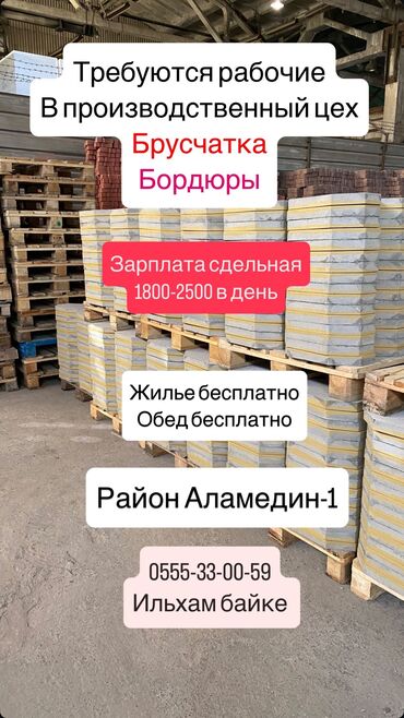 я ищу работу начной смена: Талап кылынат Өндүрүшкө кара жумушчу, Төлөм Ай сайын, Тажрыйбасы бир жылдан аз