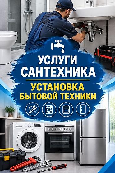 Услуги сантехника и установка бытовой техники. Что делаем: - Монтаж и