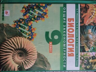 биология 9 класс книга: Биология 9 класс учебник в твердом переплете!!! С.П. Мамонтов В.Б