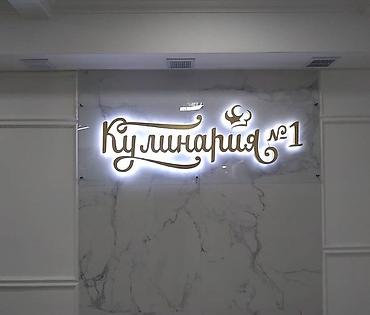 реклама вывески: | Объемные буквы, Паучки, Таблички, | Монтаж, Разработка дизайна, Снятие размеров — 3
