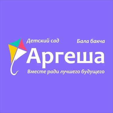 подработка бишкеке: Талап кылынат Тарбиячы, Тажрыйбасы бир жылдан аз