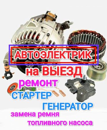 электронный машине: Автоэлектрик на выезд 15 лет опыта. Предлагаем услугу чтобы вам было