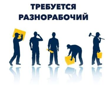 отделочные работы бишкек цена: Разно рабочий керек 1500 +обед сваркара жардамчы навес жасайбыз алып