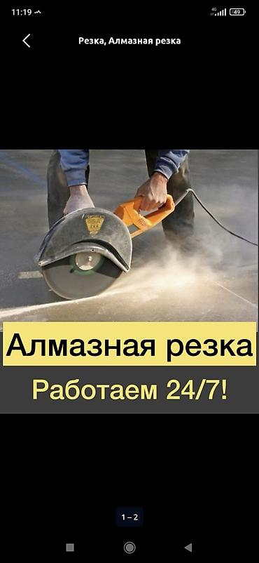 Алмазная резка бетона и железобетона. Круглоручная/стационарная резка lalafo.kg да Алмазная резка бетона и железобетона. Круглоручная/стационарная резка