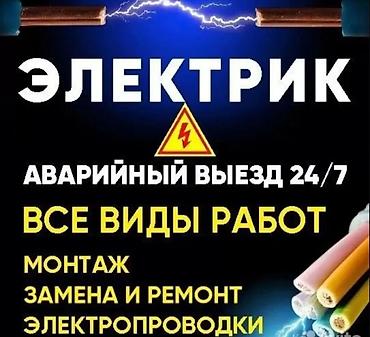 эклектика: Электрик — недорого, срочный выезд. Услуги: - Поиск и устранение — 1