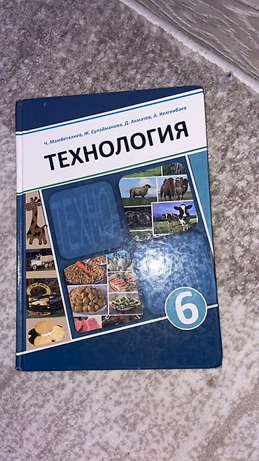 redmi часы: Учебник «Технология», 6 класс. - Авторы: Ч. Мамбеталиев, Ж — 1